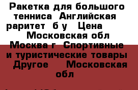 Ракетка для большого тенниса, Английская, раритет, б/у › Цена ­ 7 500 - Московская обл., Москва г. Спортивные и туристические товары » Другое   . Московская обл.